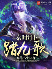 秦时月下踏九歌在线阅读