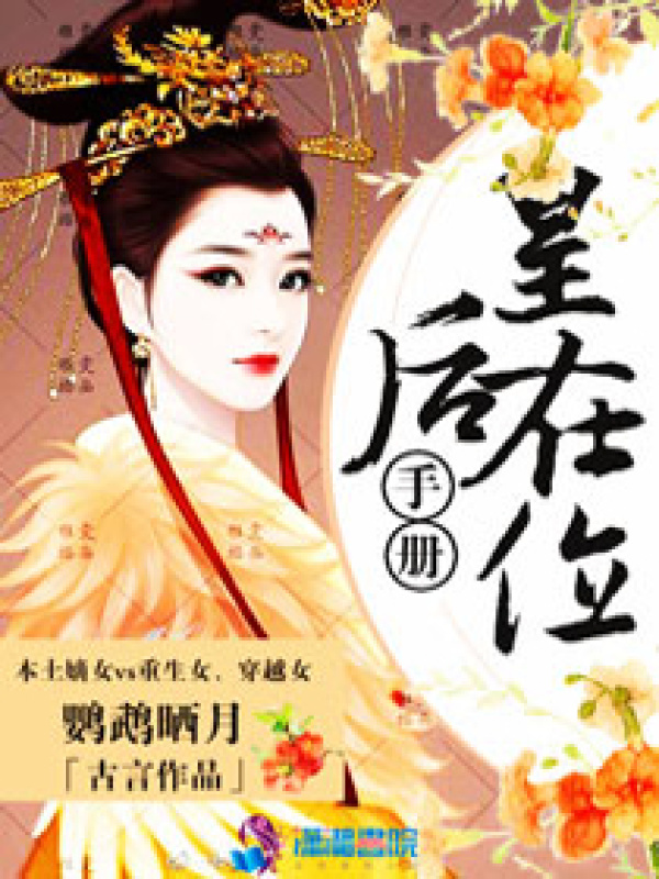 皇后在位手册(鹦鹉晒月)小说在线阅读-首发起点中文网