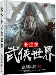 长生在武侠世界在线阅读