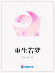 重生若梦