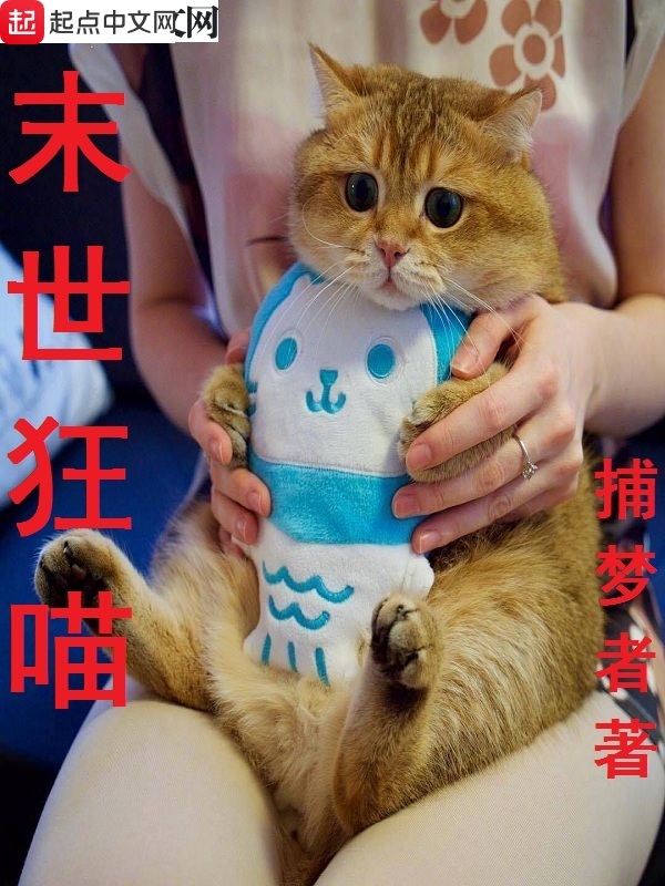 末世狂喵在线阅读