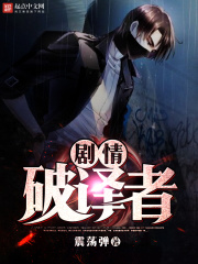 剧情破译者在线阅读