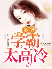 闷骚学霸太高冷在线阅读