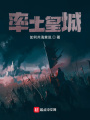 率土皇城在线阅读