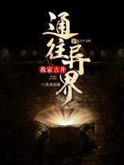 我家古井通往异界在线阅读