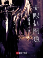 无限仙凰道在线阅读