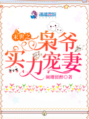 末世之枭爷实力宠妻在线阅读