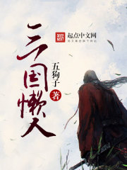 三国懒人在线阅读