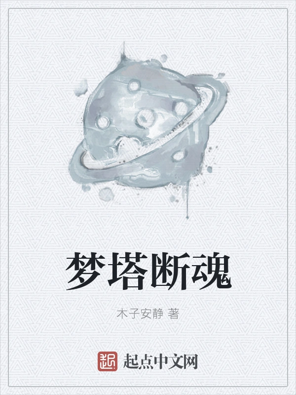 梦塔断魂