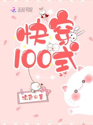 快穿100式封面