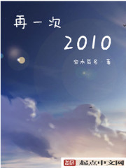 再一次2010在线阅读