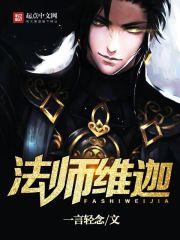 法师维嘉