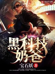 黑科技奶爸在线阅读