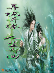 异境奇缘——人生部曲