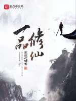一品修仙在线阅读