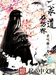 求道在万界在线阅读