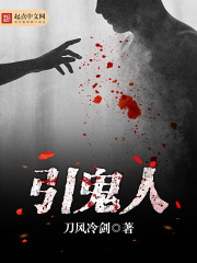 引鬼人在线阅读