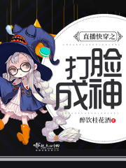 直播快穿之打脸成神在线阅读