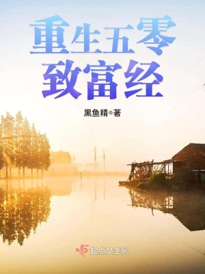 重生五零致富经在线阅读