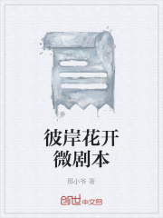 彼岸花开微剧本