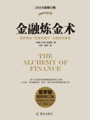 金融炼金术