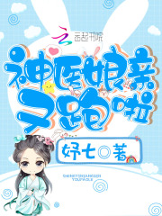 神医娘亲又跑啦在线阅读