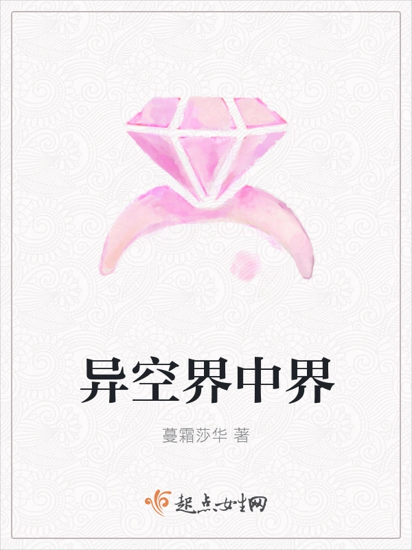 异空界中界