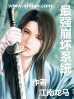 最强崩坏系统在线阅读