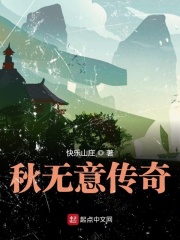 秋无意传奇在线阅读