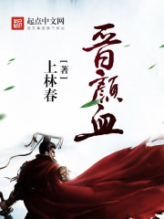 晋颜血在线阅读