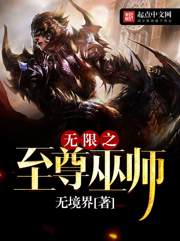 无限之至尊巫师在线阅读