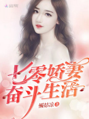 七零娇妻奋斗生活在线阅读
