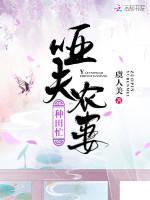 哑夫农妻种田忙最新章节在线阅读