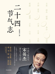 二十四节气志在线阅读