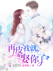 再皮我就娶你了在线阅读