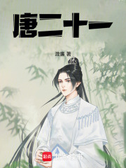 唐二十一在线阅读