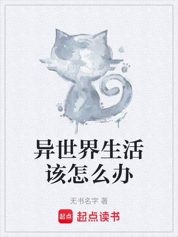 异世界生活该怎么办