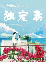 莫先生独宠妻在线阅读