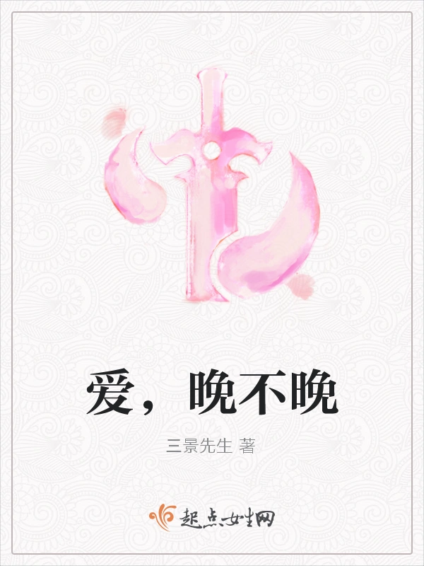 爱，晚不晚