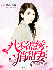八零锦绣俏甜妻在线阅读