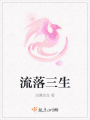 流落三生在线阅读