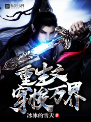重生之穿梭万界在线阅读