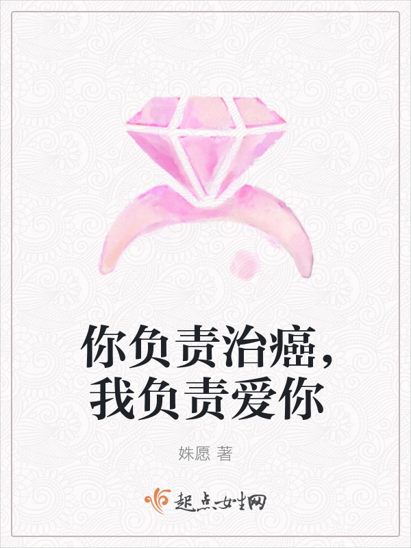 你负责治癌，我负责爱你