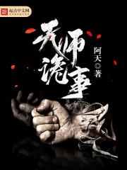 天师诡事在线阅读