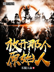 放开那个原始人在线阅读