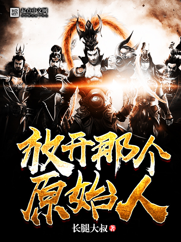 放开那个原始人在线阅读