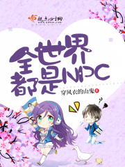 全世界都是NPC在线阅读