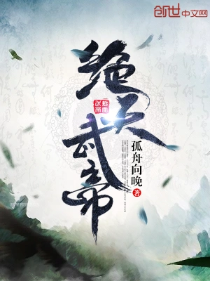 《绝天武帝》（校对全本）作者：苍天霸主【TXT】