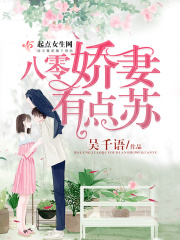 八零娇妻有点苏在线阅读