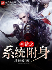神话之系统附身在线阅读